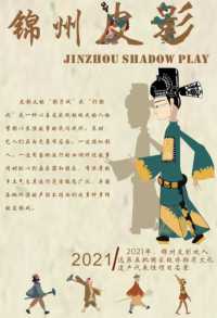 锦州皮影