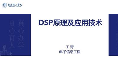 DSP原理及应用技术