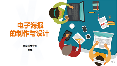 电子海报的制作与设计