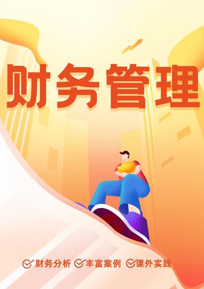 财务管理