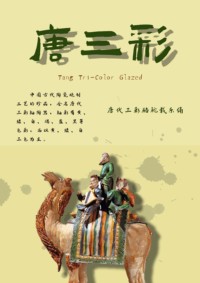 绚丽唐三彩