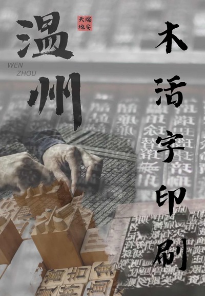 木活字
