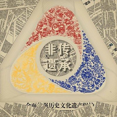 《传承》