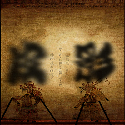 我们的非遗