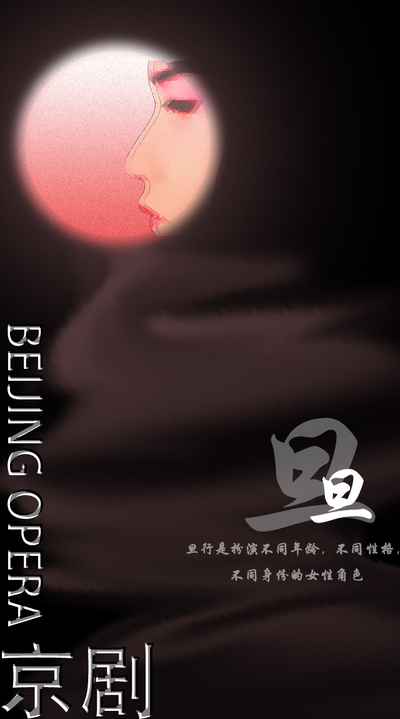 戏旦