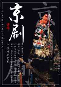 京剧