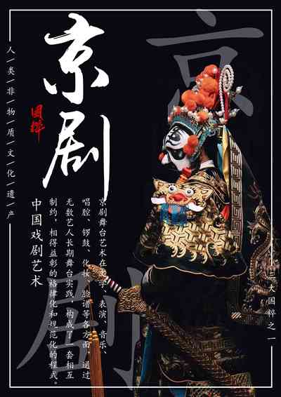 京剧