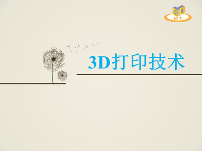 3D打印技术导论