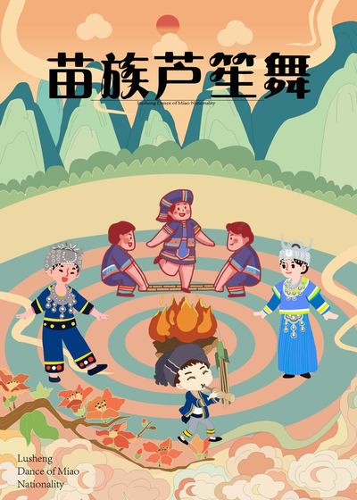 苗族芦笙