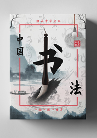 《中国书法传承者》