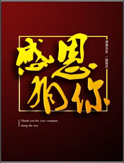 感恩有你