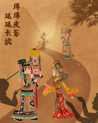 皮影续