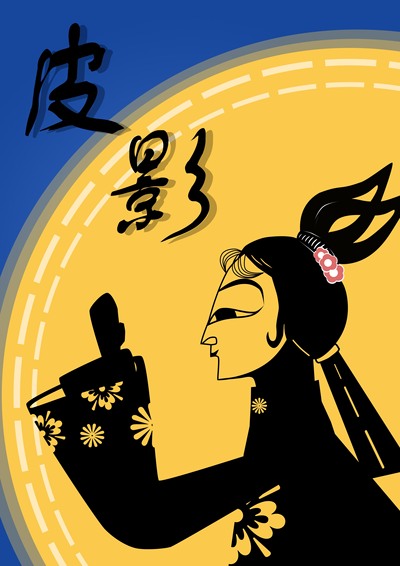 皮影