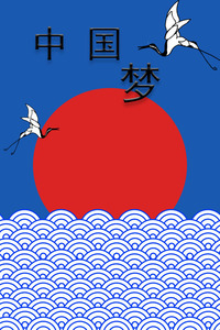 中国梦·民族魂