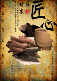 匠心，中国魂