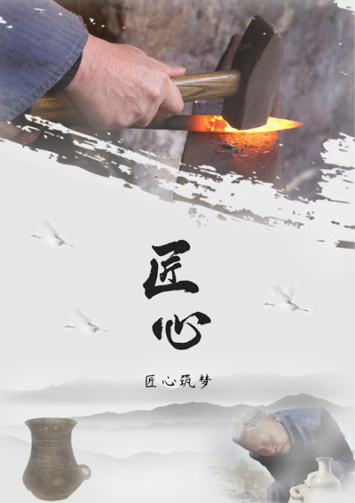 匠心-非遗