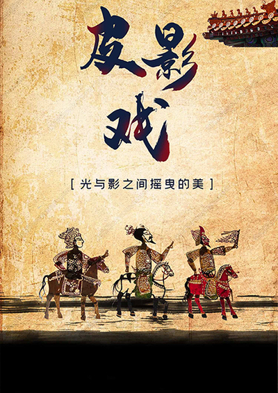皮影戏