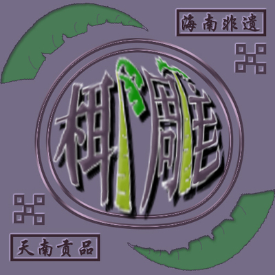 天南贡品