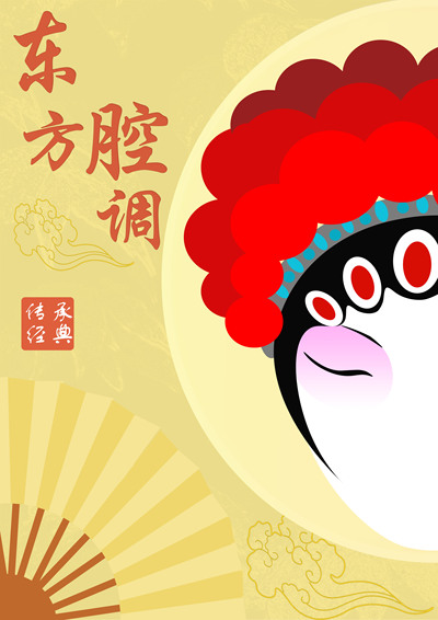 东方腔调