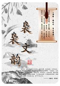 袅袅文韵