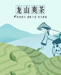 龙山爽茶