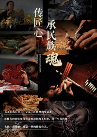 传匠心承民族魂