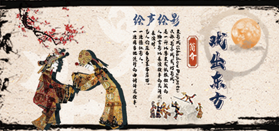 山东非遗·皮影戏