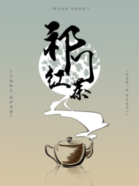祁门红茶