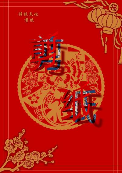 剪纸