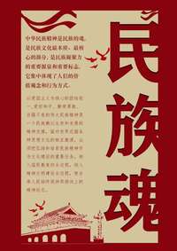 《民族魂》