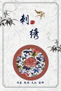 中国刺绣