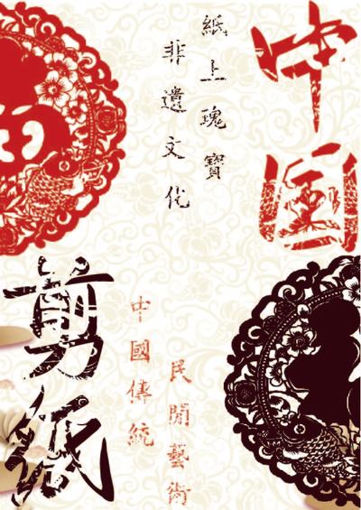 中国剪纸