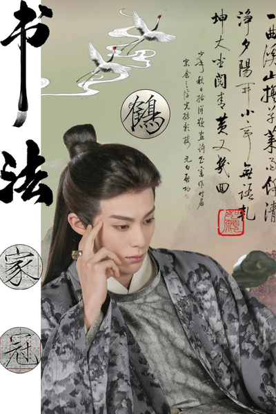 翰墨丹青