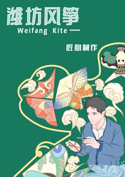 潍坊风筝海报