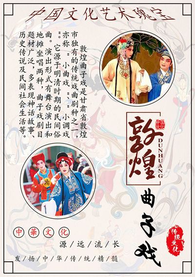 敦煌曲子戏