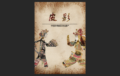 皮影