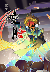 匠心独运·川剧变脸