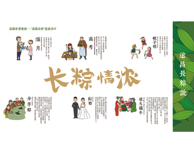 “长粽浓情——遂昌长粽说” 非遗美食包装设计