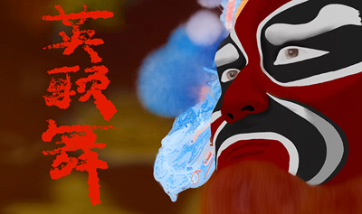 《非遗  英歌舞》