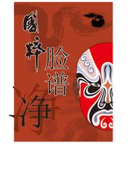 戏曲脸谱