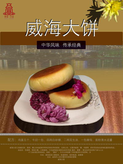 威海大饼