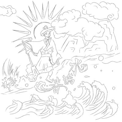 水满春