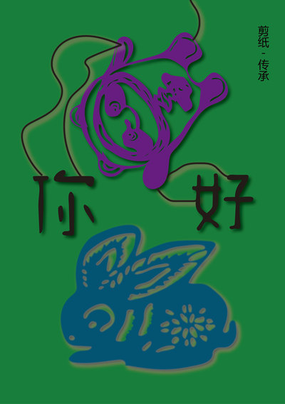剪纸-传承