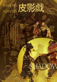 《非遗——皮影戏》