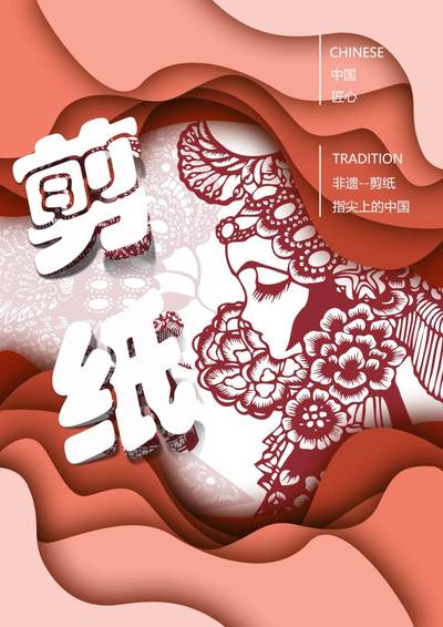 非遗—剪纸