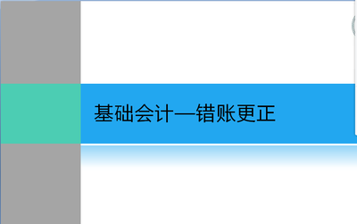 基础会计——错账更正