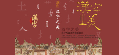 汉字之美