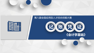 会计学基础-记账凭证