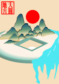 天圆地方