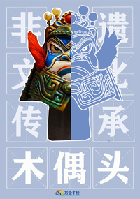 《一刀一刻偶传承》